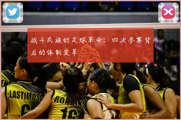 战斗民族的足球革命:四次参赛背后的体制变革