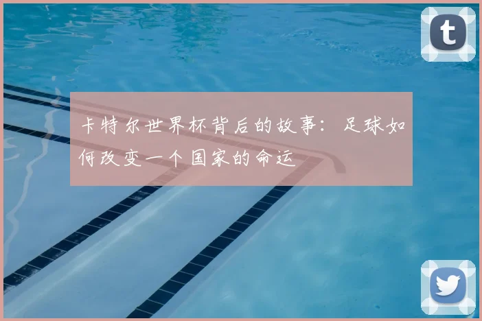 卡特尔世界杯背后的故事：足球如何改变一个国家的命运
