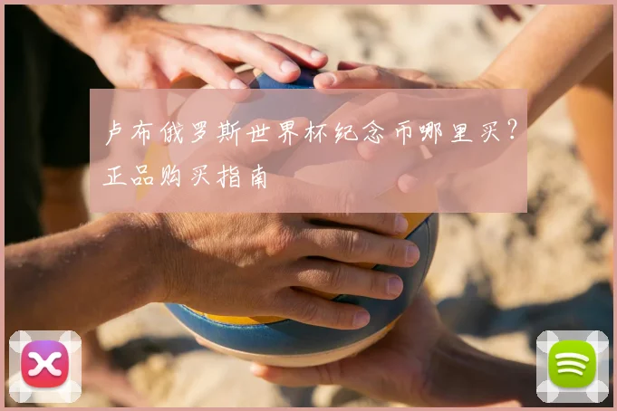 卢布俄罗斯世界杯纪念币哪里买？正品购买指南