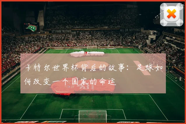 卡特尔世界杯背后的故事：足球如何改变一个国家的命运