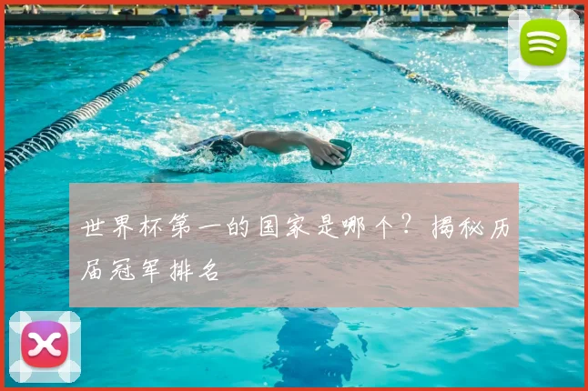 世界杯第一的国家是哪个?揭秘历届冠军排名