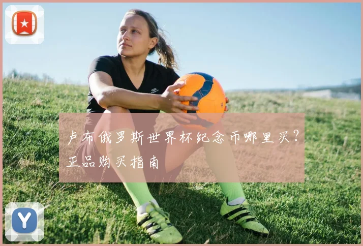 卢布俄罗斯世界杯纪念币哪里买？正品购买指南