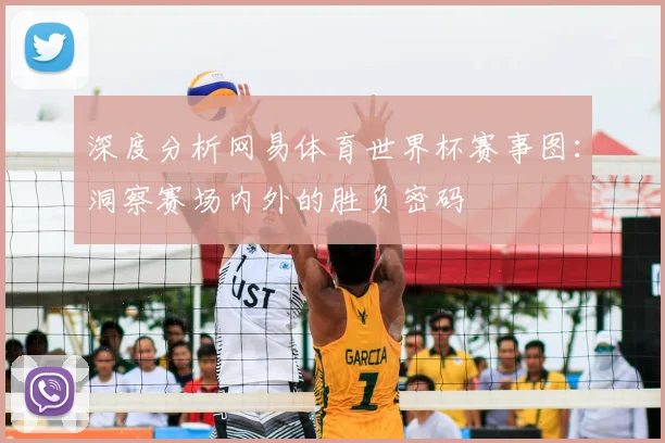 深度分析网易体育世界杯赛事图:洞察赛场内外的胜负密码