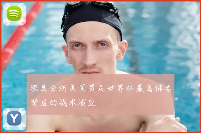 深度分析美国男足世界杯最高排名背后的战术演变