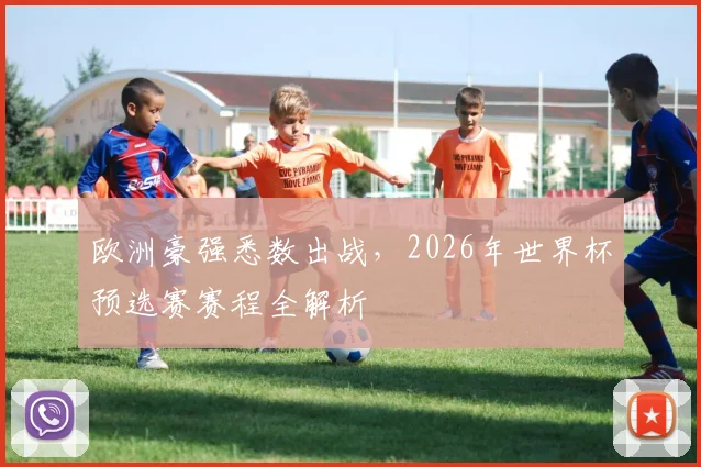 欧洲豪强悉数出战，2026年世界杯预选赛赛程全解析